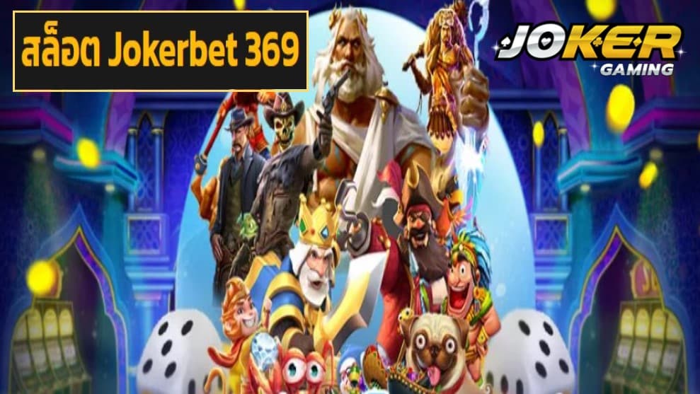 สล็อต Jokerbet 369 เข้าสู่ระบบ