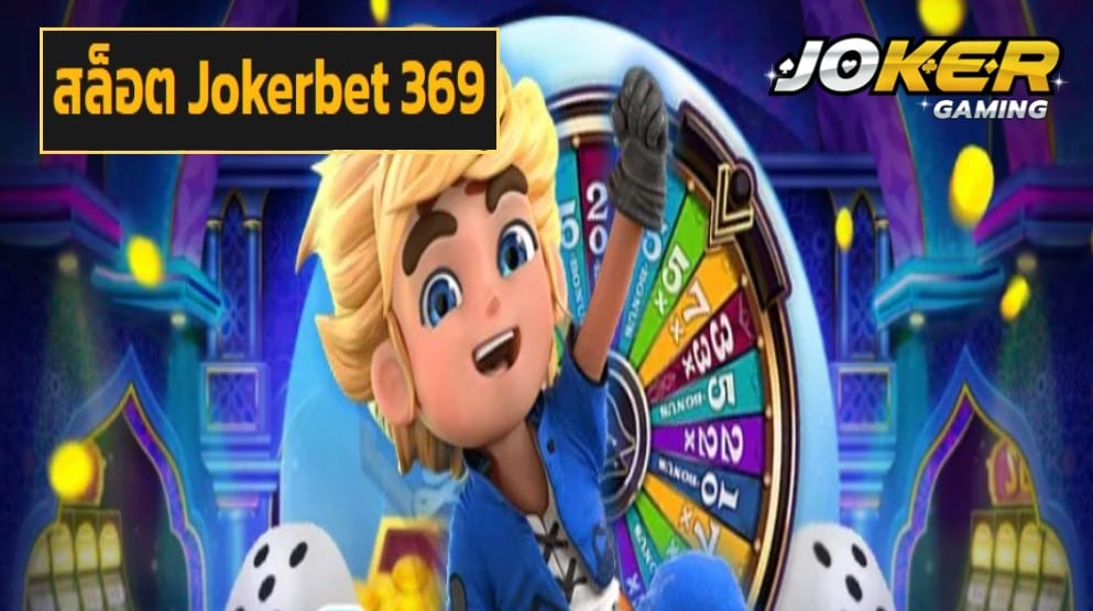 สล็อต Jokerbet 369 เว็บตรง