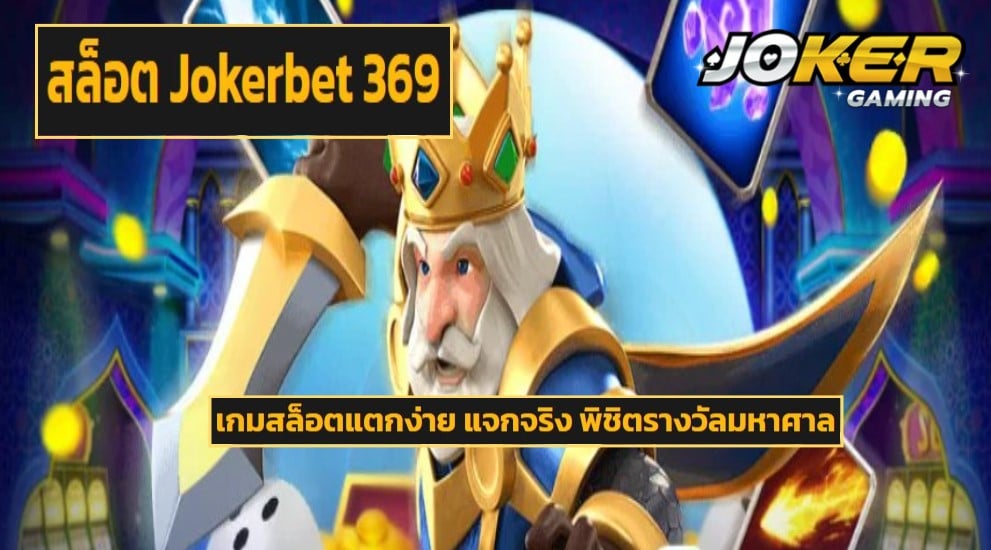 สล็อต Jokerbet 369