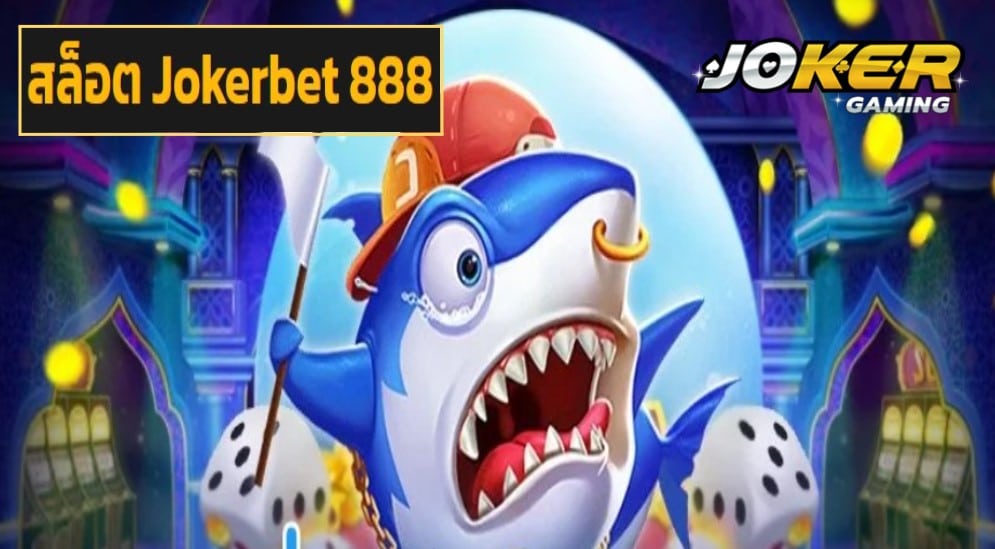 สล็อต Jokerbet 888 game