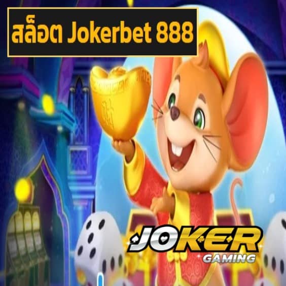 สล็อต Jokerbet 888 สมัคร