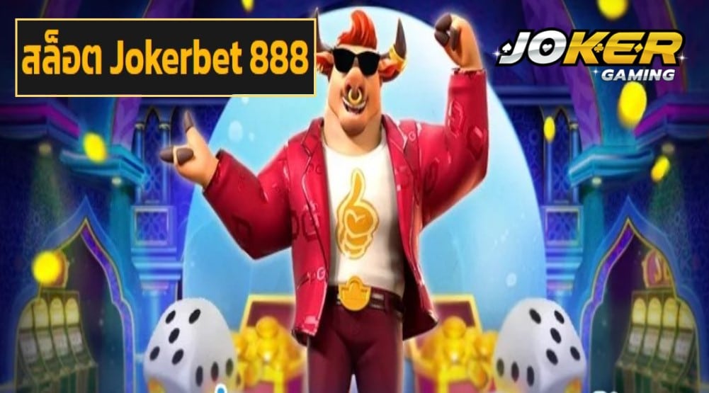 สล็อต Jokerbet 888 เข้าสู่ระบบ