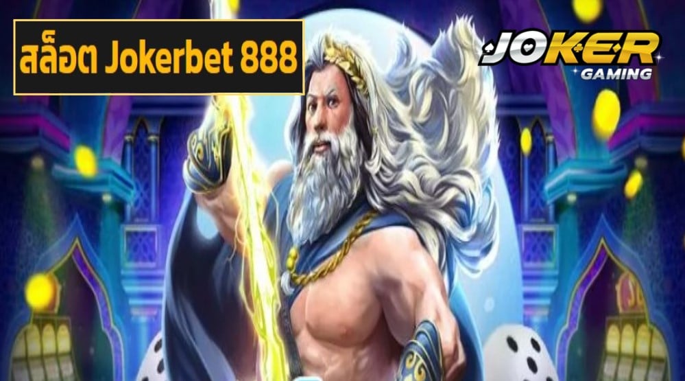 สล็อต Jokerbet 888 เว็บตรง