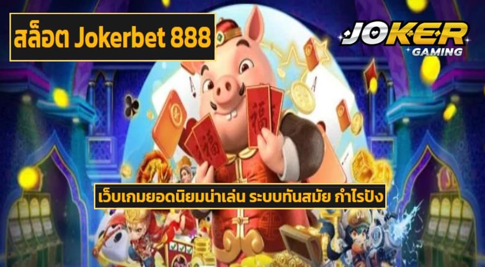 สล็อต Jokerbet 888