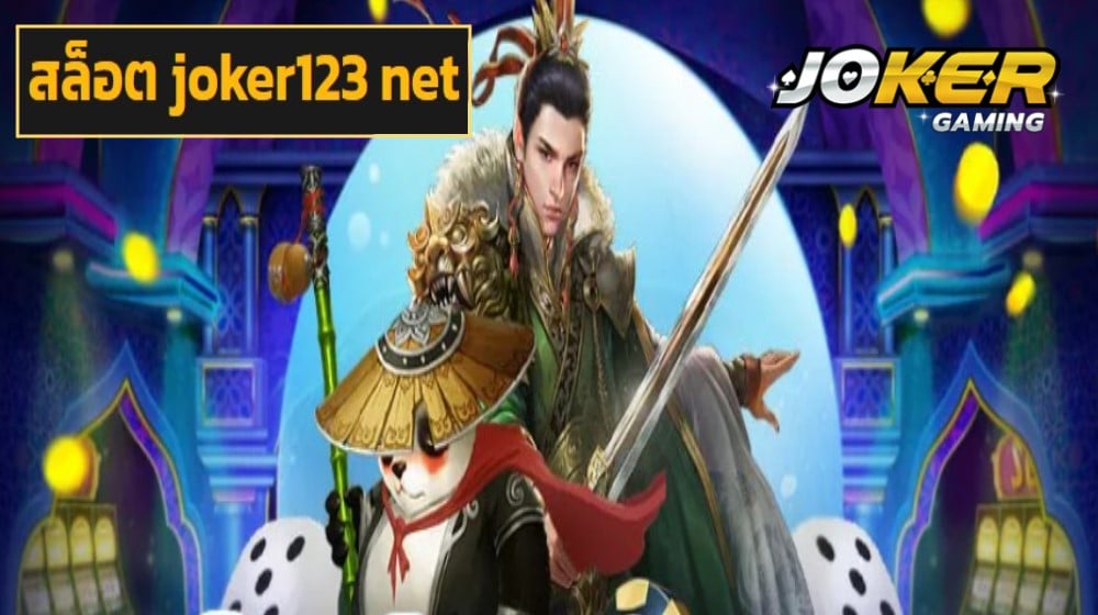 สล็อต joker123 net เข้าสู่ระบบ