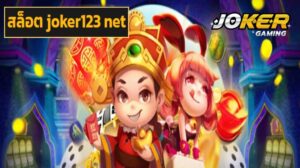 สล็อต joker123 net เว็บตรง