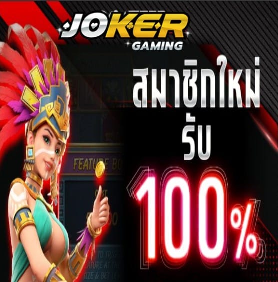 สล็อต joker123 net โปรโมชั่น