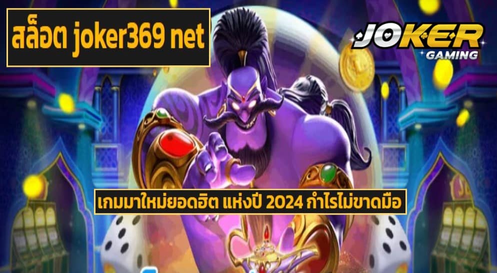 สล็อต joker369 net