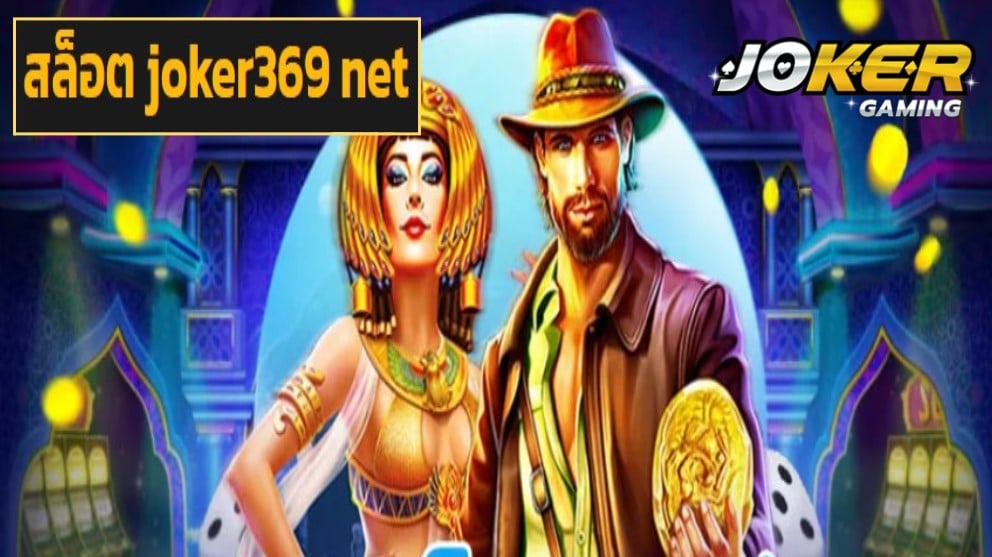 สล็อต joker369 net game