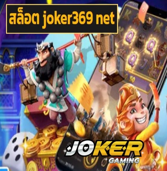 สล็อต joker369 net สมัคร