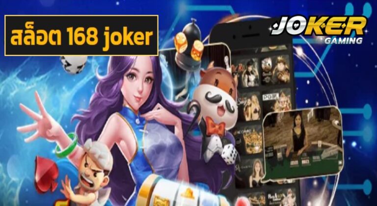 สล็อต 168 joker เว็บตรงมาแรง ระบบสุดล้ำ ใช้งานสะดวกถึงขีดสุด