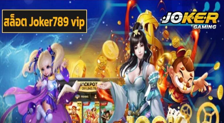 สล็อต Joker789 vip เว็บอันดับ 1 มาแรง ฟีเจอร์สุดล้ำ กำไรงาม