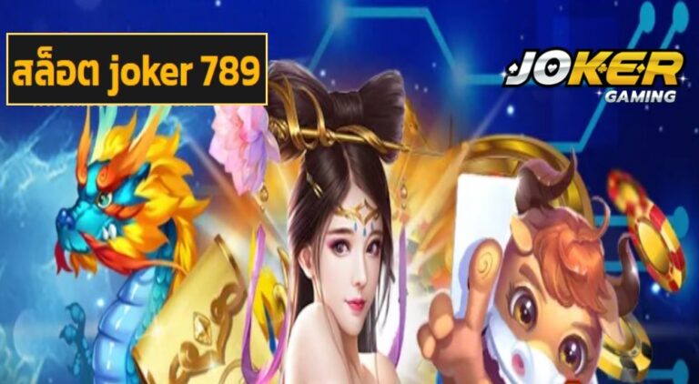 สล็อต joker 789 เกมระดับแนวหน้า มาตรฐานสากล เล่นได้จ่ายเต็ม