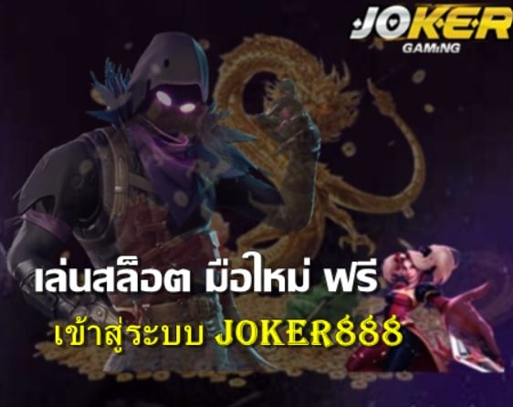 joker678เข้าสู่ระบบ