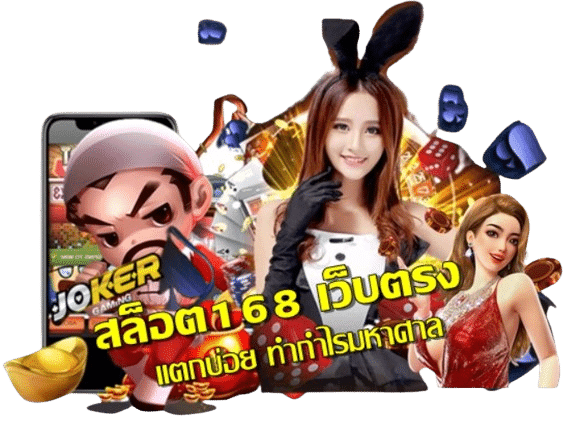 สล็อต168-เว็บตรง