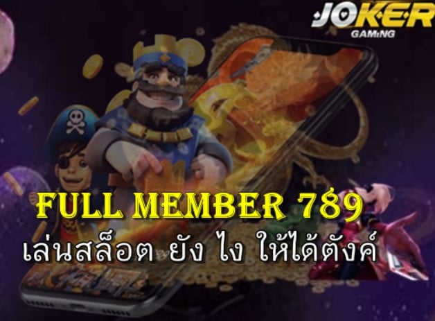 Full member 789 เครดิตฟรี 50 ยืนยันเบอร์