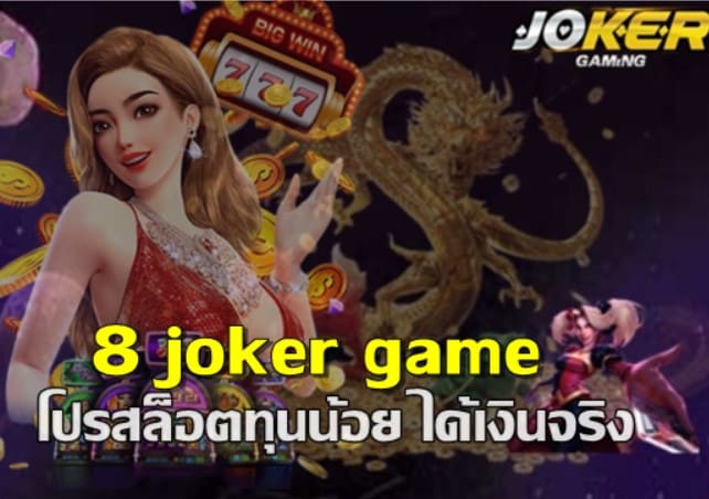 เกม แตก ดี Joker