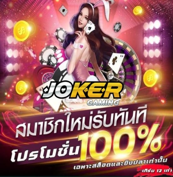 123 joker wallet โปรโมชั่น