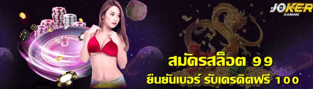 ฟรีเครดิต 99