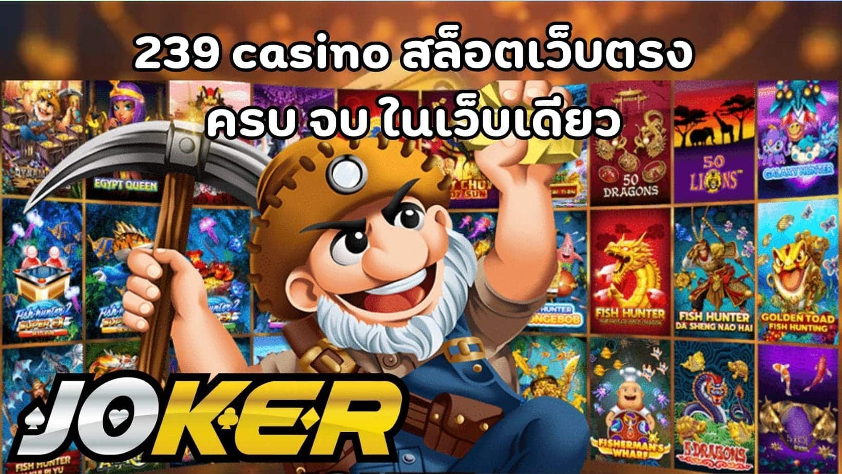 239 casino สล็อตเว็บตรง ครบ จบ ในเว็บเดียว (1)