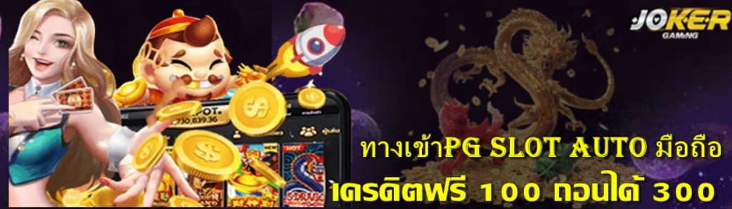 pg slot ทางเข้า มือถือ