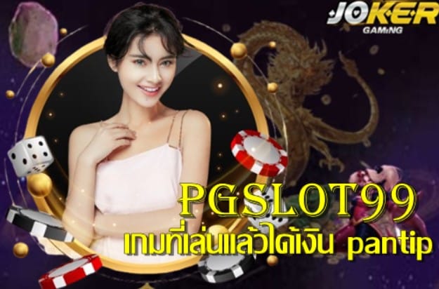 Pgslot99 เกมได้เงินจริง เข้าบัญชีจริง ฟรี แจกจริง