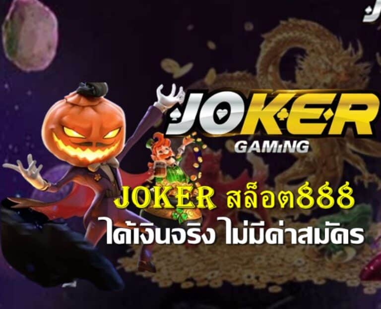 joker สล็อต888