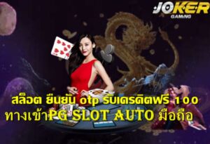 ทางเข้าpg-slot-auto-มือถือ