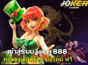 เข้าสู่ระบบ joker888