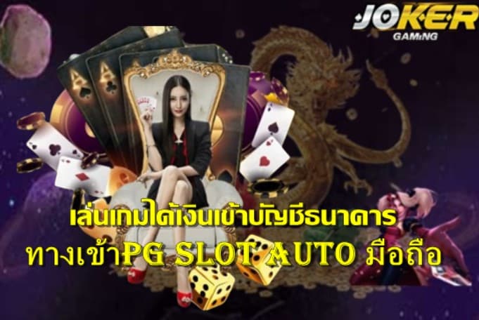 ทางเข้าเล่น pg slot