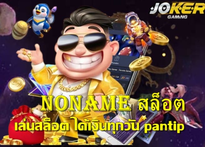 Noname สล็อต เว็บอันดับ 1 เว็บตรง แตกหนักที่สุด