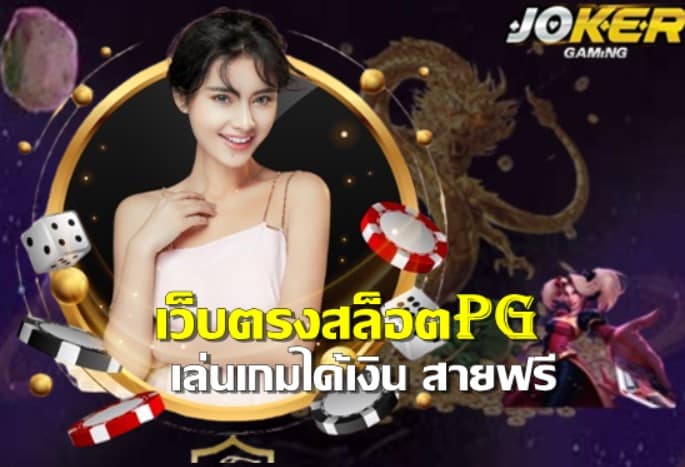 เว็บตรงสล็อตpg บริการได้เงินจริง100%