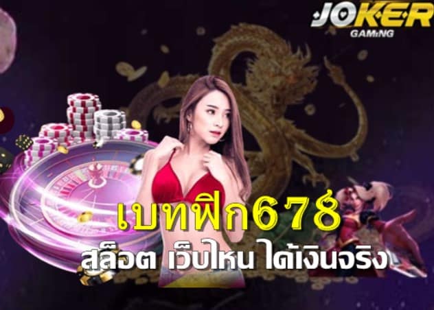 เบทฟิก678 ปั่นสล็อตได้เงินจริงไหม