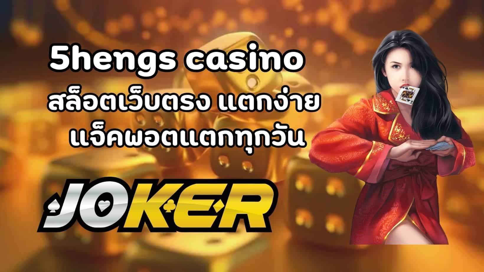 5hengs casino (1)