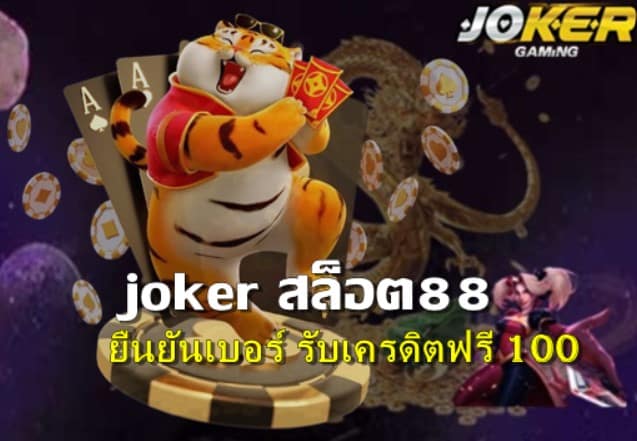 เว็บสล็อต Joker แตกง่าย