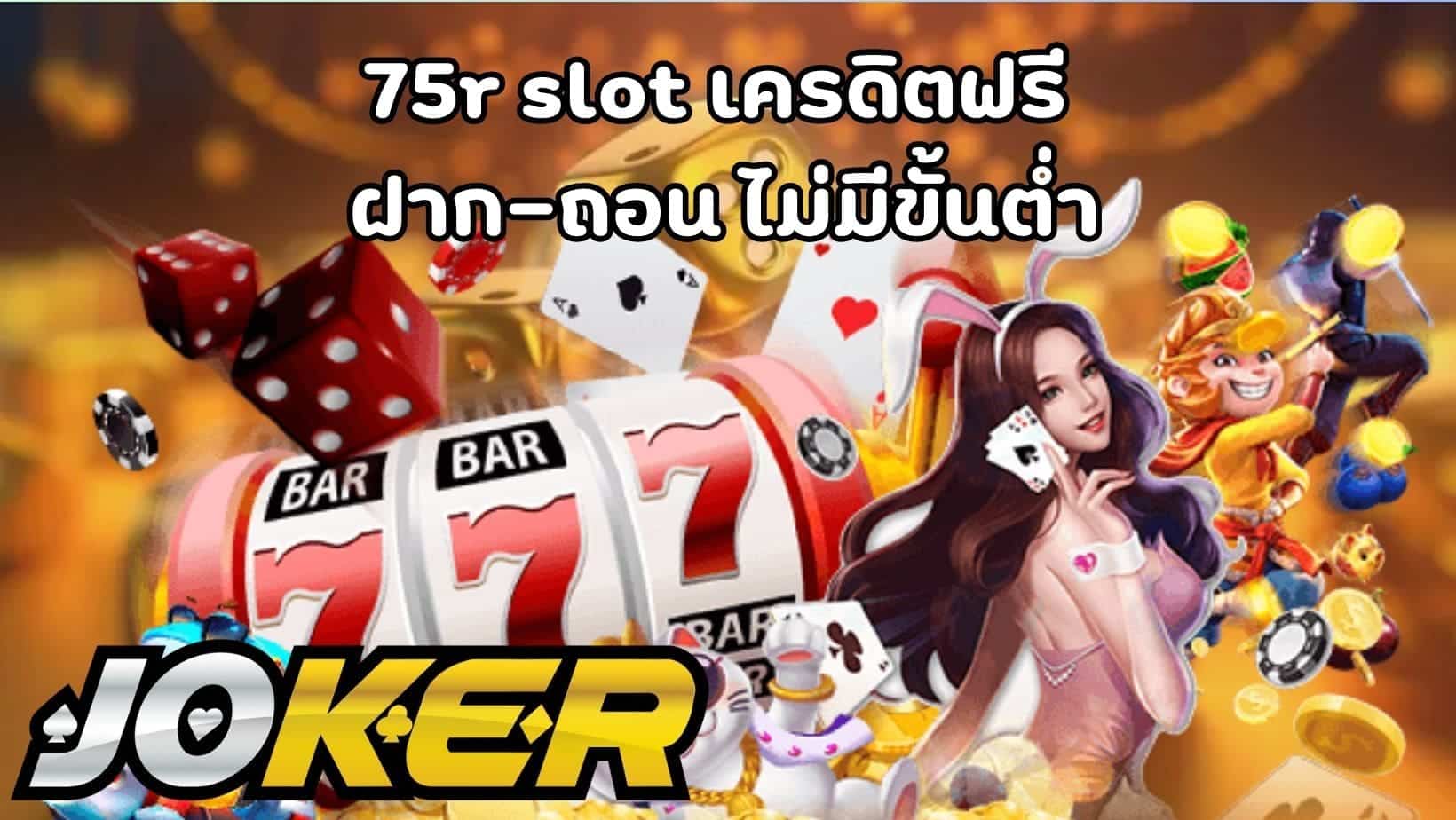 75r slot เครดิตฟรี ฝาก-ถอน ไม่มีขั้นต่ำ (1)