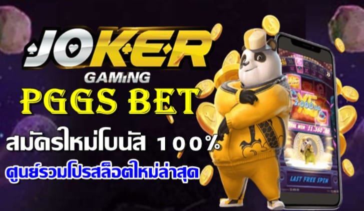 Pggs bet สล็อตมาแรง สมัคร ฟรี ไม่มี ขั้นต่ำ