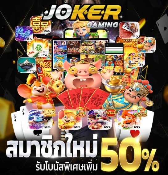 Joker wallet 123 โปรโมชั่น