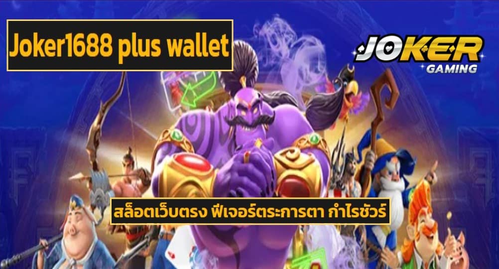 Joker1688 plus wallet