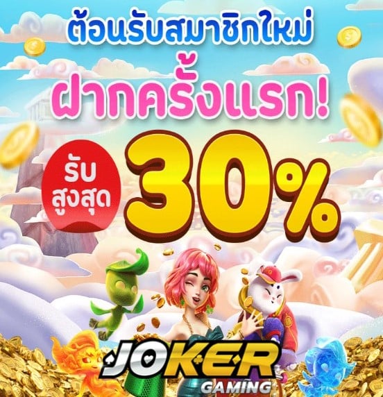 Joker388 hack โปรโมชั่น