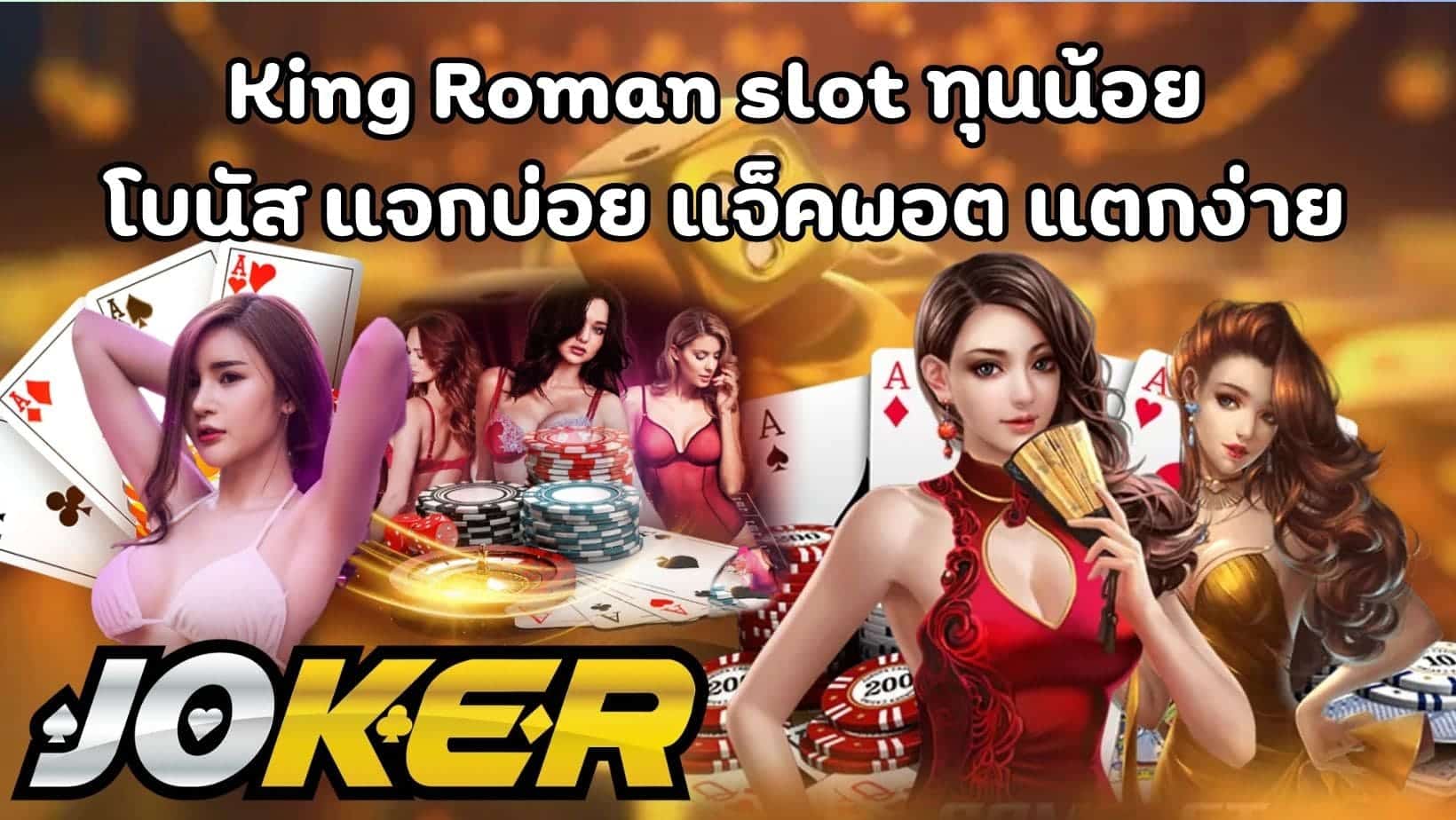 King Roman slot ทุนน้อย โบนัส แจกบ่อย แจ็คพอต แตกง่าย (1)