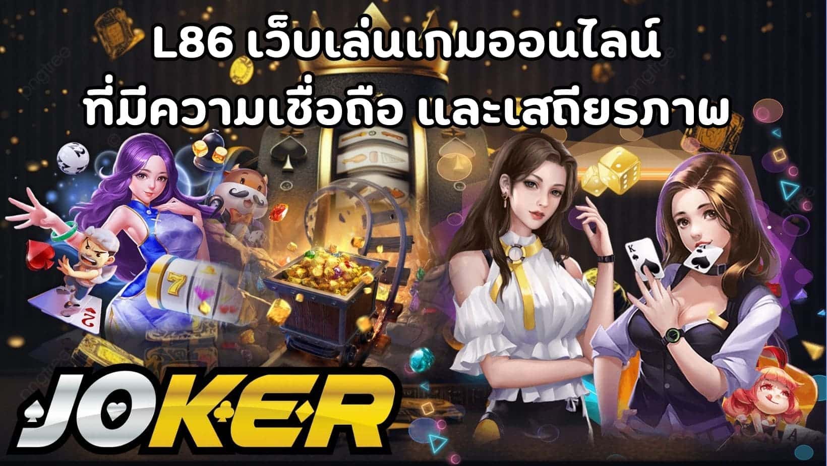 L86 เว็บเล่นเกมออนไลน์ ที่มีความเชื่อถือ และเสถียรภาพ (1)