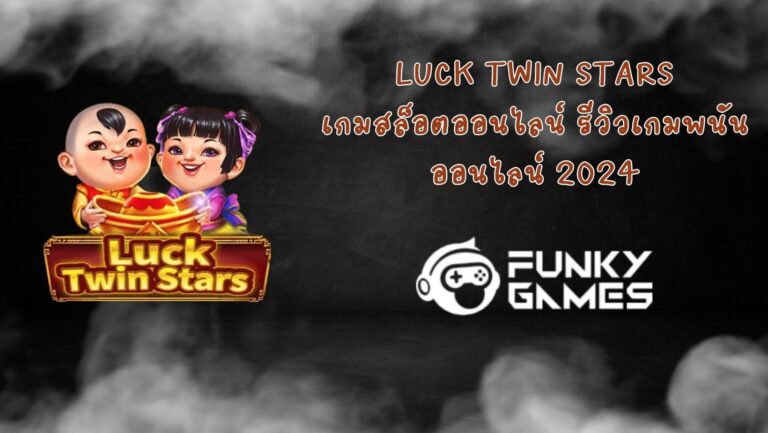 Luck Twin Stars เกมสล็อตออนไลน์ รีวิวเกมพนันออนไลน์ 2024