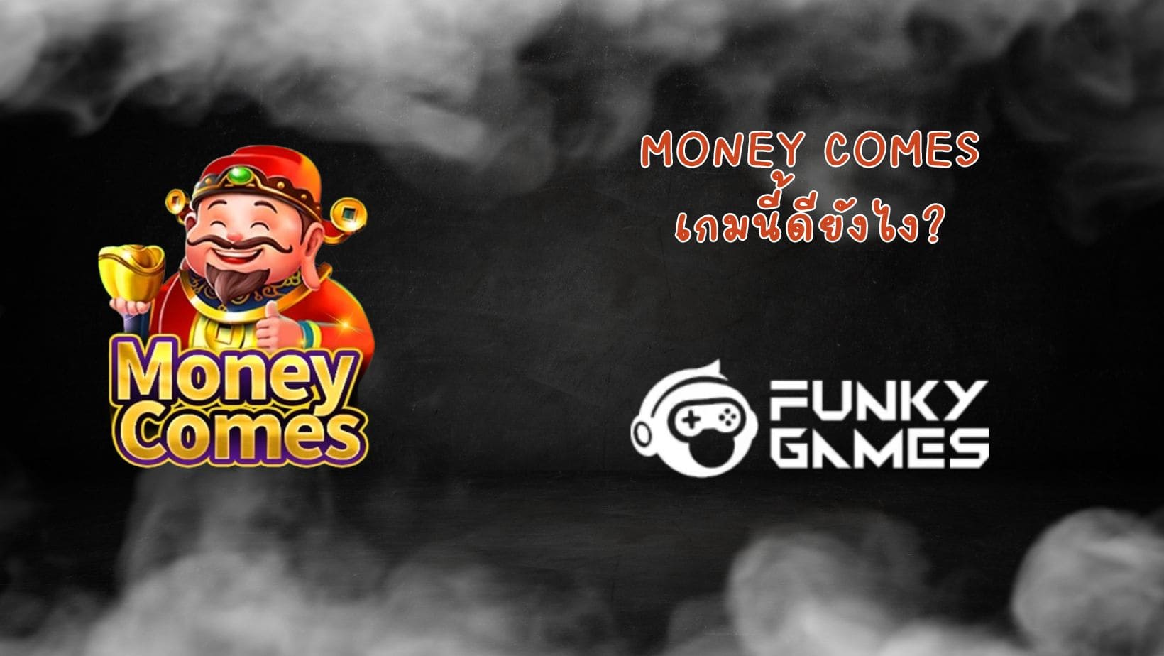 Money Comes เกมนี้ดียังไง (1)