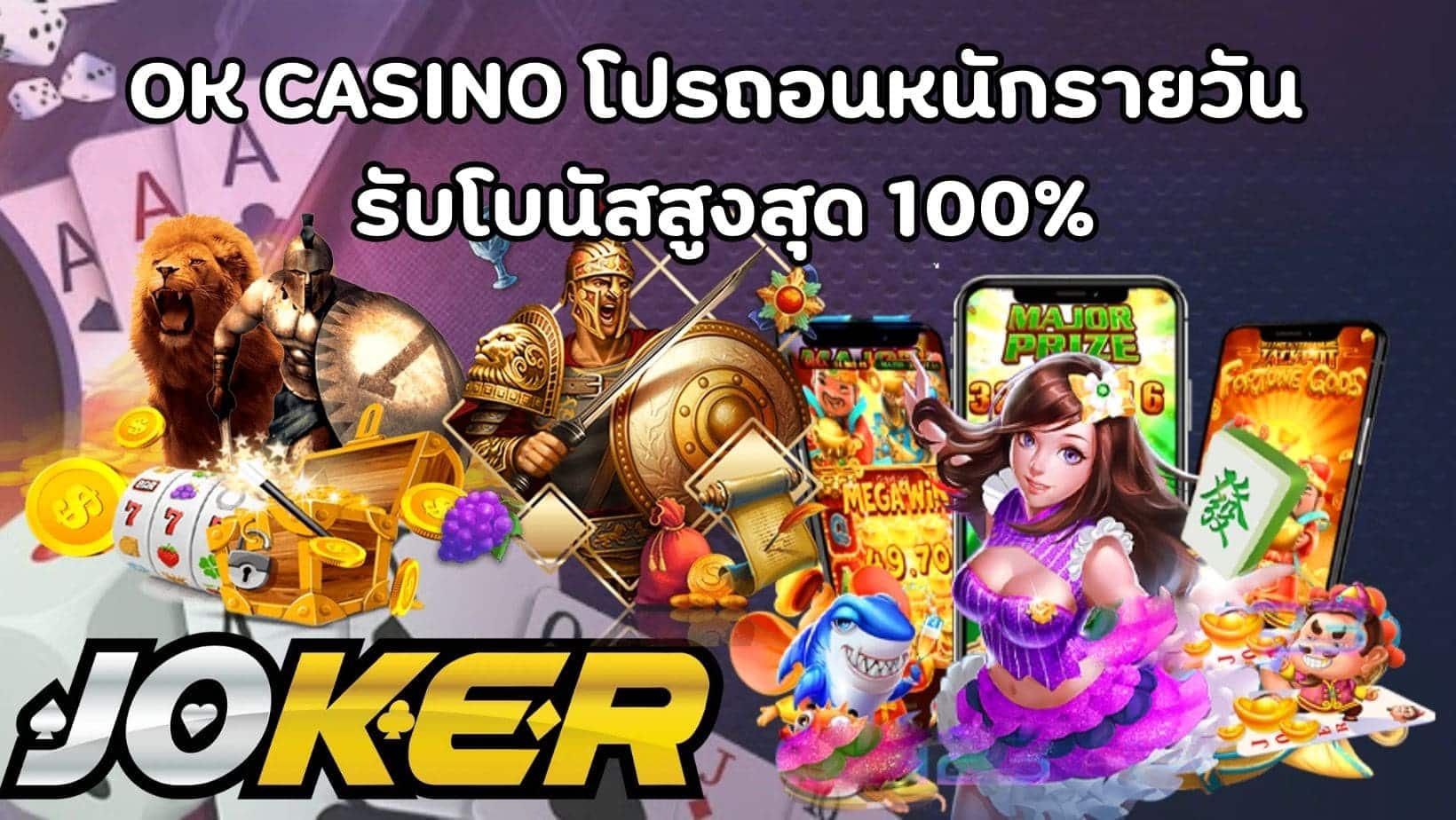 OK CASINO โปรถอนหนักรายวัน รับโบนัสสูงสุด 100