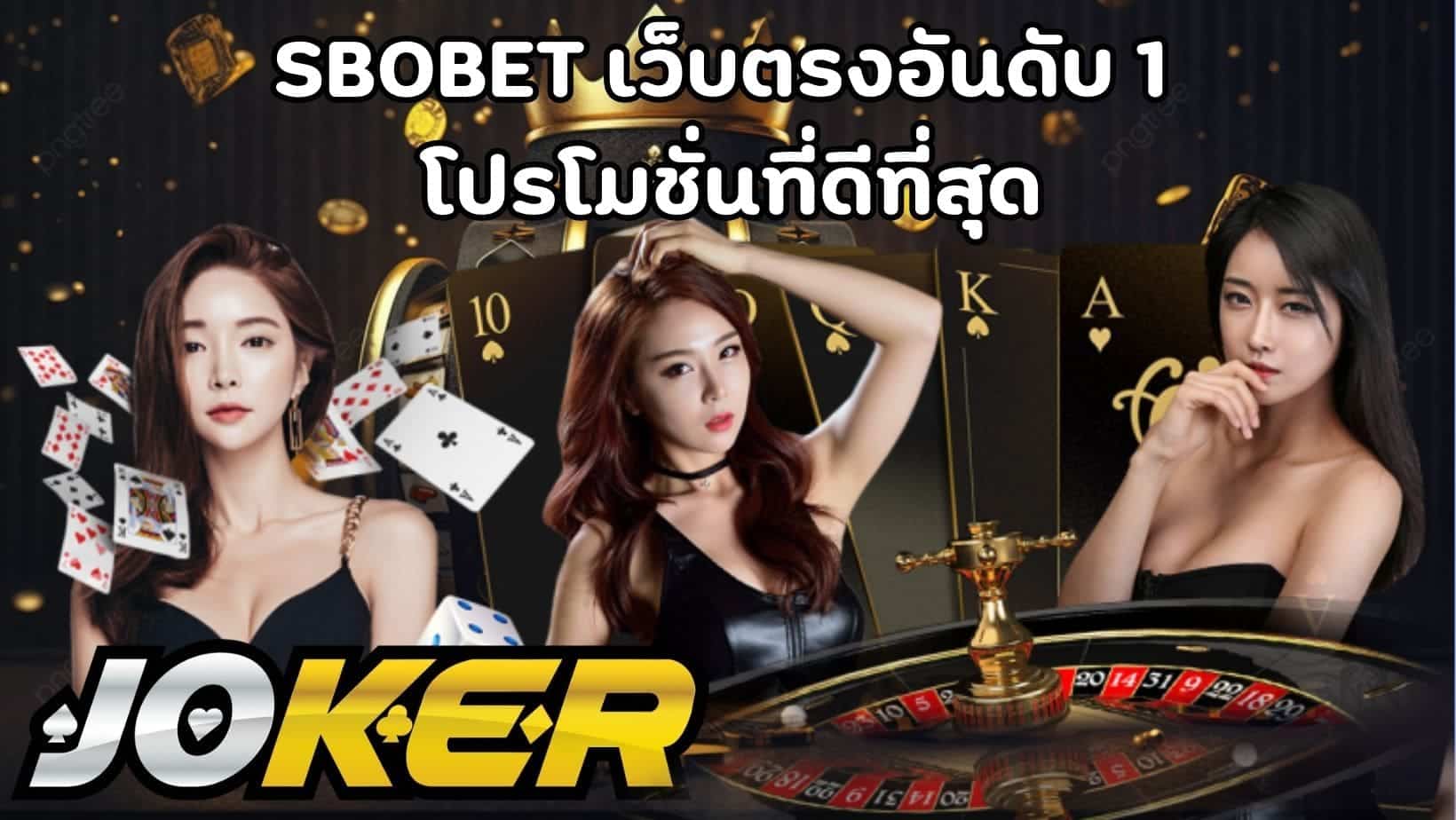 SBOBET เว็บตรงอันดับ 1 โปรโมชั่นที่ดีที่สุด (1)