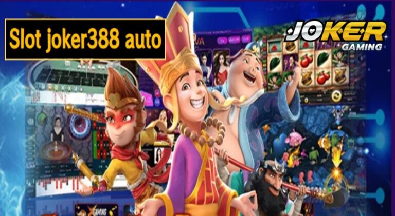 Slot joker388 auto เว็บยอดนิยม อัดแน่นความสนุก แบบไม่มีลิมิต