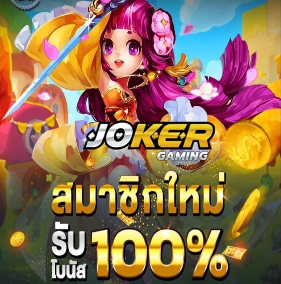 Slot joker388 auto โปรโมชั่น