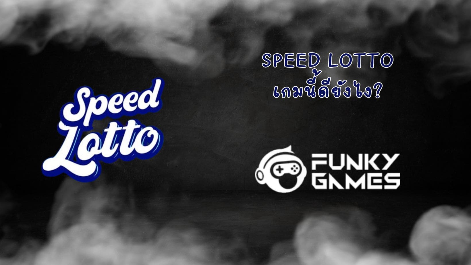 Speed Lotto เกมนี้ดียังไง (1)