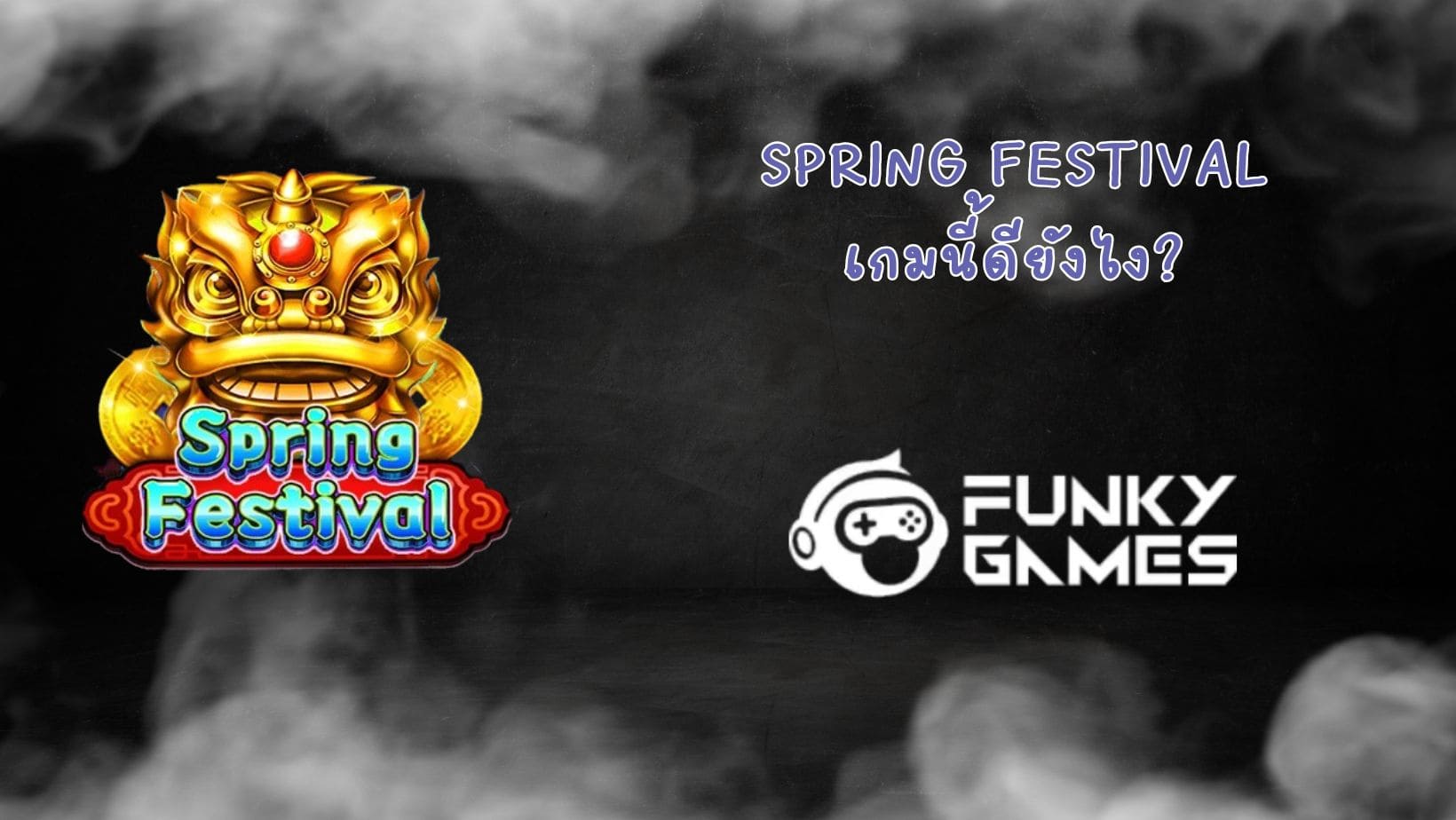 Spring Festival เกมนี้ดียังไง (1)